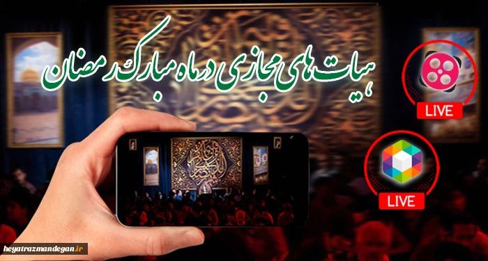هیات های مجازی در ماه مبارک رمضان